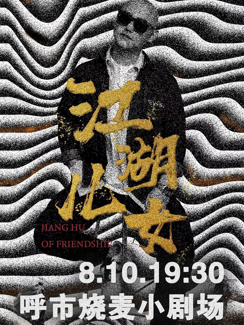 燒麥喜劇|多爺專場《江湖兒女》-呼和浩特站｜曲苑雜壇 | 大觀園劇場