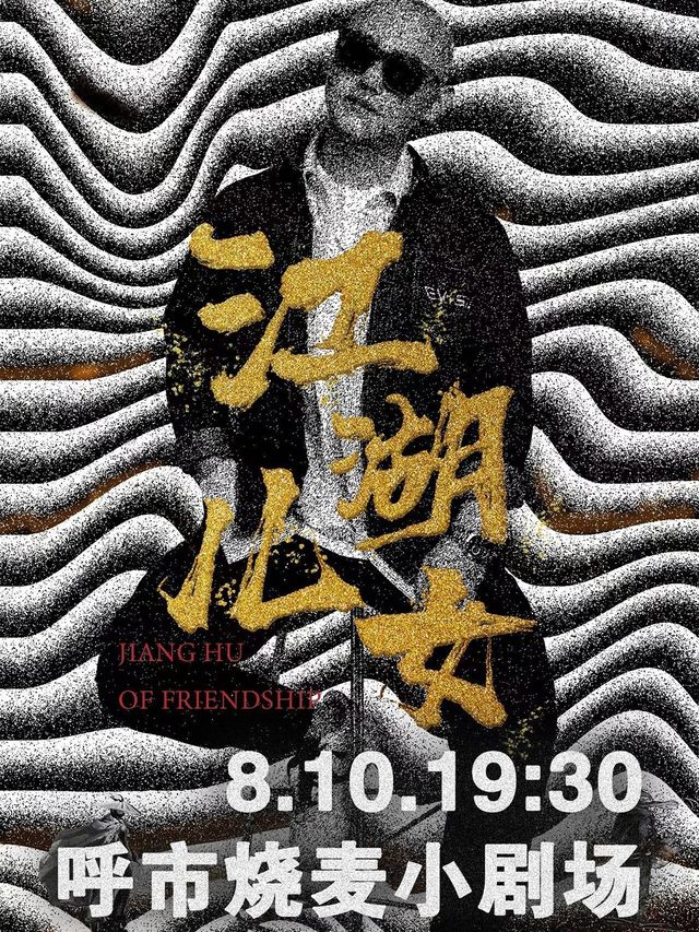 燒麥喜劇|多爺專場《江湖兒女》-呼和浩特站｜曲苑雜壇 | 大觀園劇場