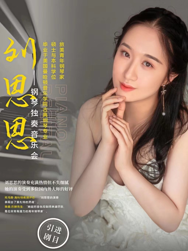 旅美鋼琴家劉思思獨奏音樂會｜音樂會 | 寧夏人民劇院大劇場