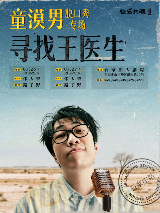童漠男脱口秀專場《尋找王醫生》0726-0727｜曲苑雜壇 | 石家莊大劇院大劇場