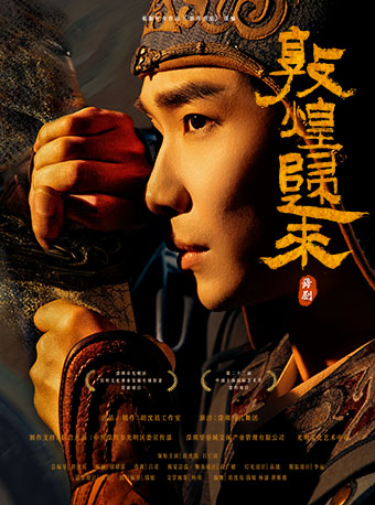 胡沈員工作室出品製作 舞劇《敦煌歸來》｜話劇歌劇 | 光明文化藝術中心 演藝中心·大劇場