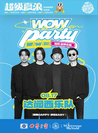 【深圳】世界之窗WOW音樂節-達聞西樂隊｜演唱會 | 深圳世界之窗埃菲爾鐵塔百老匯舞台