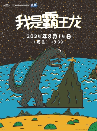 八喜·2024打開藝術之門打開藝術之正版授權宮西達也繪本《我是霸王龍》舞台劇｜兒童親子 | 潛江曹禺大劇院大劇場