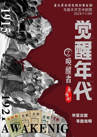 11月9日《覺醒年代之喚醒者》革命歷史題材舞台劇【烏魯木齊藝術劇院】｜話劇歌劇 | 烏魯木齊藝術劇院