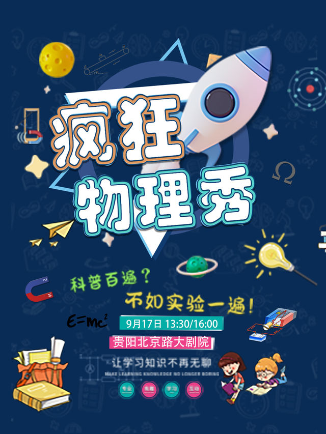 正版親子互動科學啓蒙劇《瘋狂物理秀》 貴陽站｜兒童親子 | 北京路大劇院