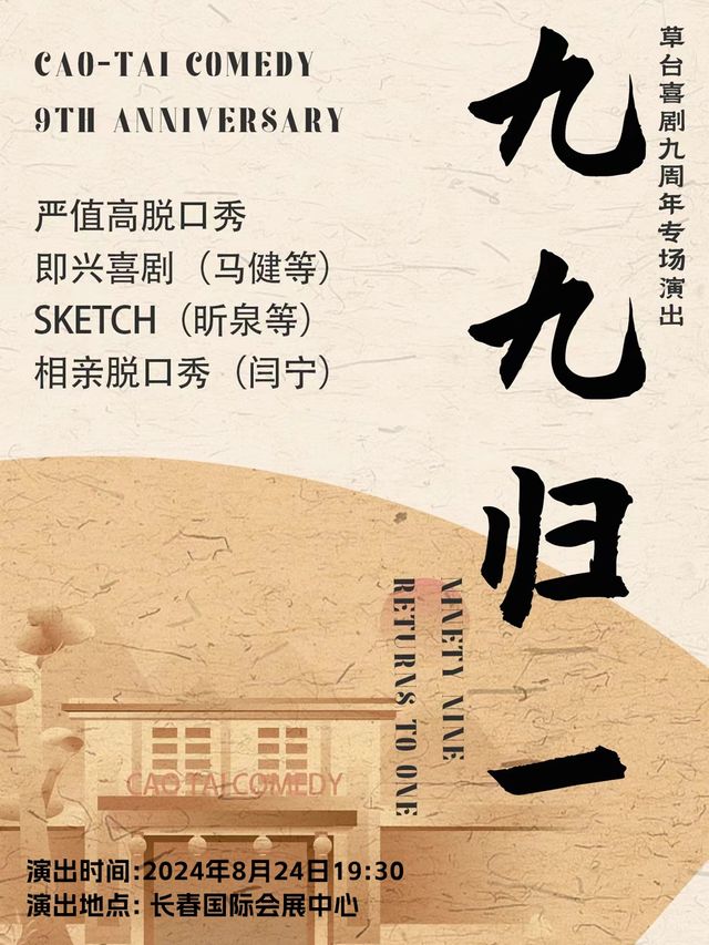 嚴值高領銜草台喜劇九週年專場演出《九九歸一》｜曲苑雜壇 | 長春國際會議中心主會場