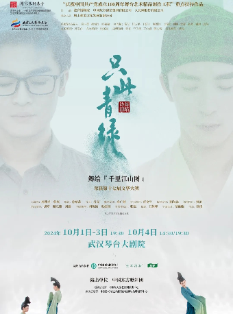 舞蹈詩劇《只此青綠》——舞繪《千里江山圖》武漢站（合）2024｜舞蹈芭蕾 | 武漢琴台大劇院
