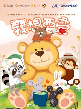 温情童話繪本劇《我想要愛》｜兒童親子 | 惠州文化藝術中心-多功能廳
