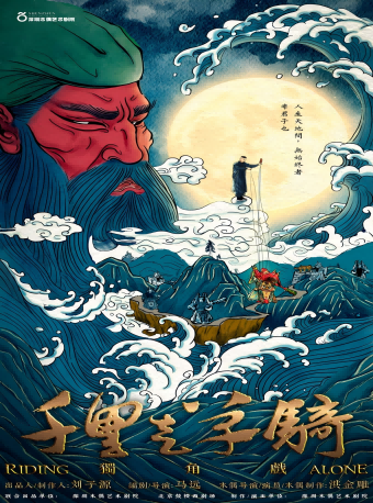 2024北京國際青年戲劇節《千里走單騎》｜話劇歌劇 | 國話先鋒智慧劇場