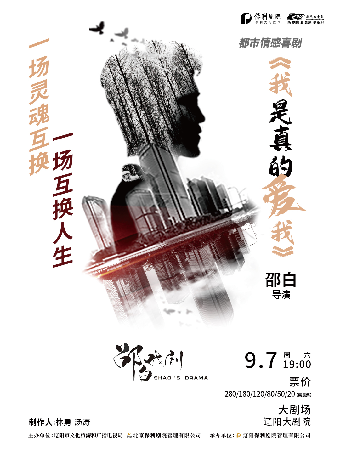 遼陽大劇院開幕四週年演出季 話劇《我是真的愛我》｜話劇歌劇 | 遼陽大劇院大劇場