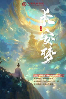 2024年全國小劇場京劇“羣英會”京劇《長安夢》｜曲苑雜壇 | 北京人民劇場