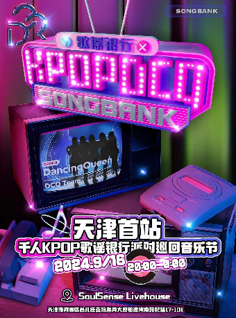 KpopDCQ｜＜歌謠銀行＞千人巡迴音樂節 天津首站｜演唱會 | 天津 SoulSense Live