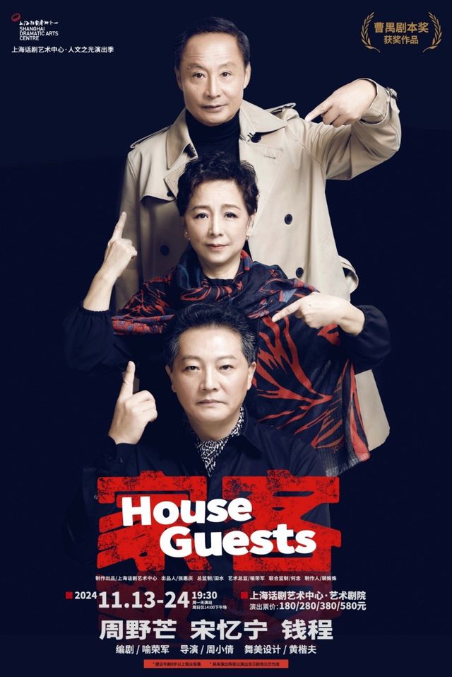 話劇《家客》House Guests｜話劇歌劇 | 上海話劇藝術中心-藝術劇院