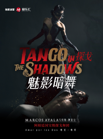 阿根廷國寶級探戈舞團馬科斯-阿亞拉舞團探戈舞劇《探戈·魅影暗舞》｜話劇歌劇 | 五棵松·愛樂匯藝術空間·都市劇場