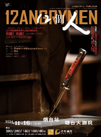 話劇《12個人》（項目）｜話劇歌劇 | 煙台大劇院
