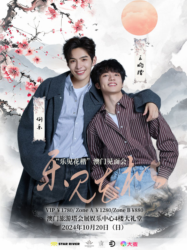 “樂見花楷”雙人澳門見面會｜演唱會 | 澳門旅遊塔會展娛樂中心