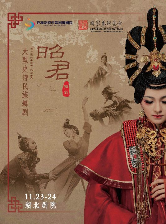 大型史詩民族舞劇《昭君》｜話劇歌劇 | 湖北劇院