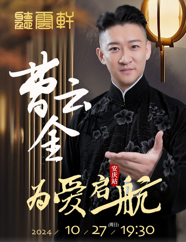 1027曹雲金本人《為愛啓航》全國巡演-安慶站｜曲苑雜壇 | 安慶市人民劇院