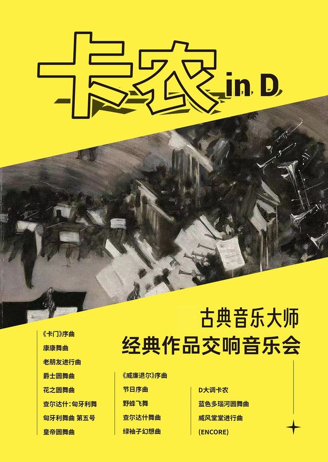 “卡農 in D”古典音樂大師經典作品交響音樂會｜音樂會 | 青島音樂廳
