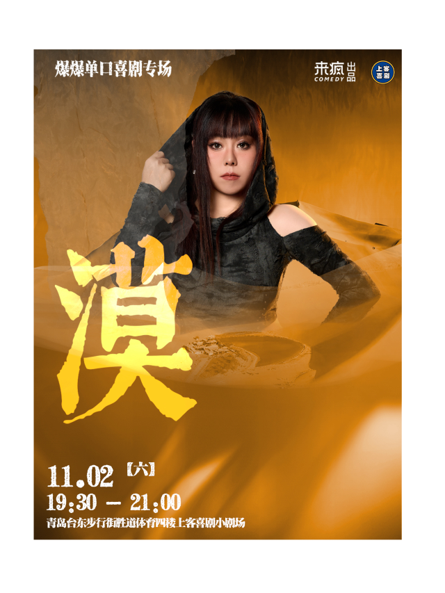 【漠】爆爆單口喜劇專場&台東明星脱口秀@勝道體育4樓上客喜劇劇場｜曲苑雜壇 | 上客喜劇