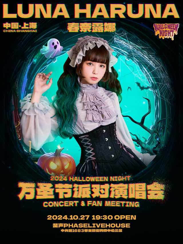 春奈露娜2024 萬聖節主題派對演唱會-上海站｜演唱會 | 蜚聲上海PHASE LIVE HOUSE SHANGHAI