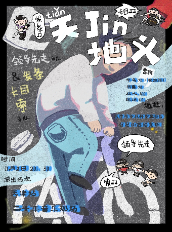 發條卡目索&領導先走「天Jin地義」 天津站｜演唱會 | 二十年音樂現場