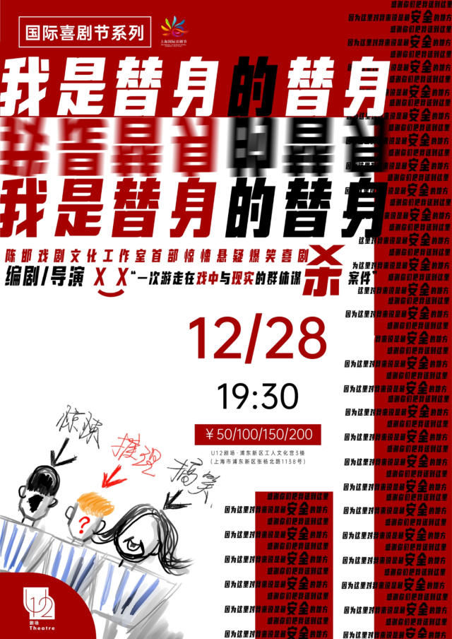 演藝大世界·第十屆上海喜劇節參演劇目《我是替身的替身》驚悚懸疑喜劇｜話劇歌劇 | U12劇場