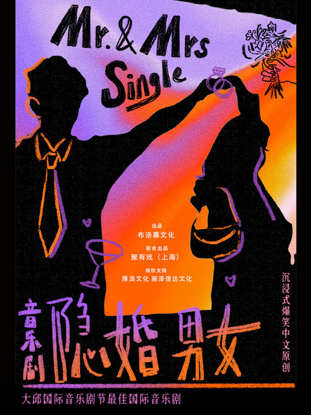 沉浸式爆笑中文原創音樂劇《隱婚男女》｜話劇歌劇 | 布洛幕小劇場
