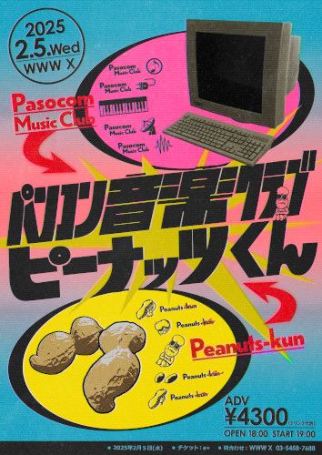 パソコン音楽クラブ × ピーナッツくんのチケット(渋谷･原宿･表参道周辺・2025/2/5(水)) | WWW X