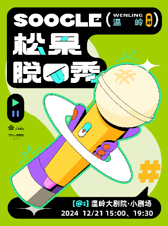 松果喜劇脱口秀專場｜曲苑雜壇 | 温嶺大劇院-小劇場