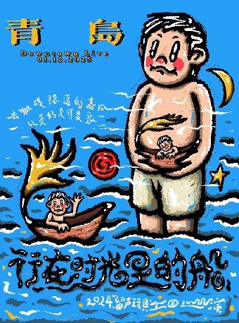 留聲玩具2025《行在時光裏的船》 青島站｜演唱會 | Downtown Live