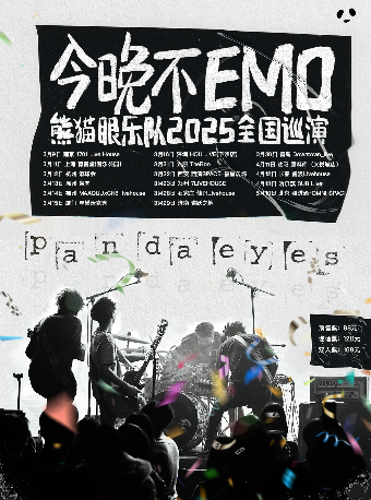 “今晚不EMO”熊貓眼樂隊2025巡演 廈門站｜演唱會 | 廈門WOKESHOW星巢沃克秀