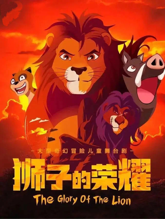 大型音樂舞台劇《獅子的榮耀》｜兒童親子 | 發伢劇場(沸騰裏店)