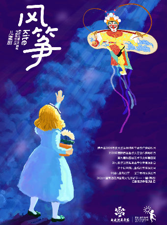西安兒童藝術劇院《風箏》｜兒童親子 | 西安市青少年活動中心·西安兒藝夢想劇場