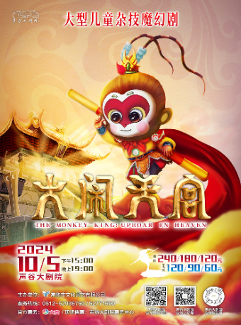 大型兒童雜技魔幻劇《大鬧天宮》｜兒童親子 | 聲谷大劇院