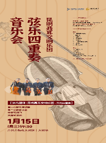 2025新春演出季《昆明聶耳交響樂團絃樂四重奏音樂會》｜音樂會 | 黃岡黃梅戲大劇院