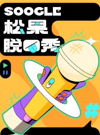 [樂清】松果喜劇脱口秀｜曲苑雜壇 | 温州樂清大劇院