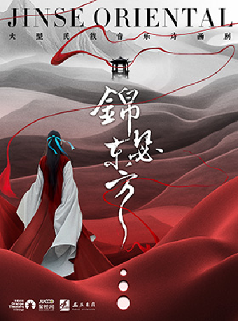 大型民族音樂詩畫劇《錦瑟東方》｜話劇歌劇 | 合肥市瑤海大劇院