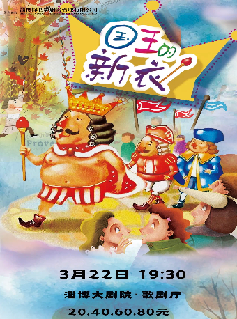 安徒生經典童話改編 ——兒童劇《國王的新衣》｜兒童親子 | 淄博大劇院歌劇廳
