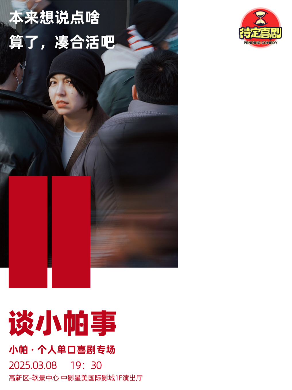 談小帕事丨小帕爆笑單口喜劇專場｜曲苑雜壇 | 大連中影星美國際影城一層CLUB