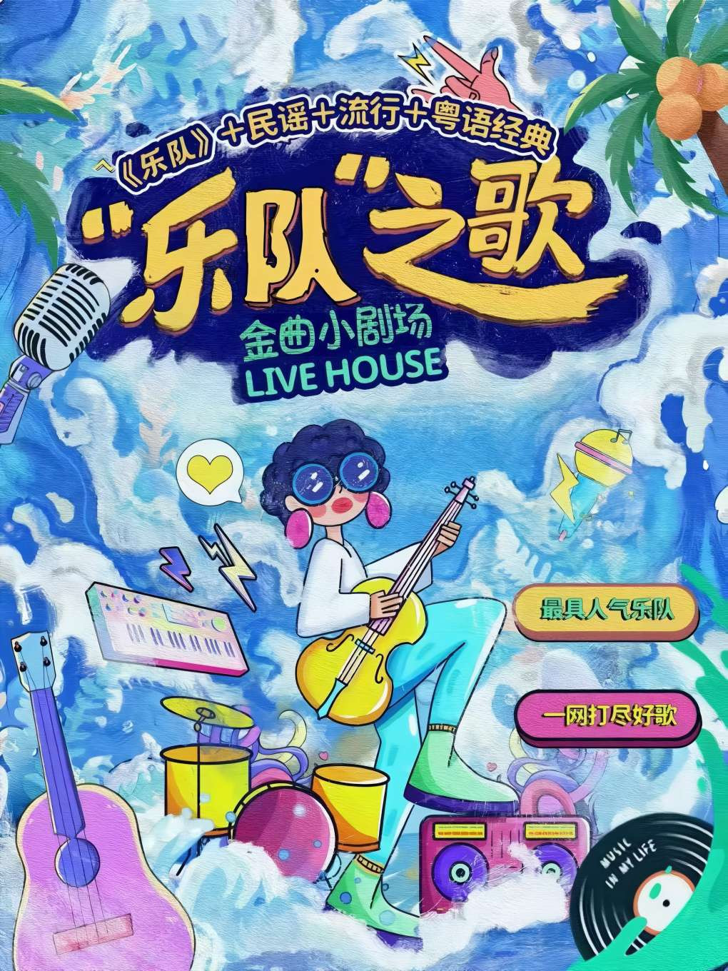 致敬經典|吉他彈唱民謠之夜|音樂派對現場告白|高燃LIVE|沉浸氛圍音樂會|大合唱燃爆現場｜演唱會 | 中影星美喜劇沉浸笑劇場(萬家麗店)