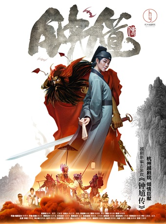 杭州演藝·紅星劇院|越劇新編古裝戲《鍾馗傳》｜話劇歌劇 | 杭州演藝·紅星劇院