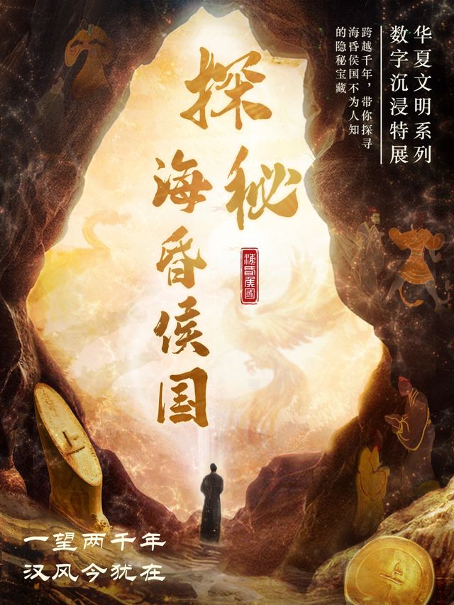 《探秘海昏侯國》VR沉浸探索（海昏侯國遺址博物館）｜展覽休閒 | 海昏侯國遺址博物館一層