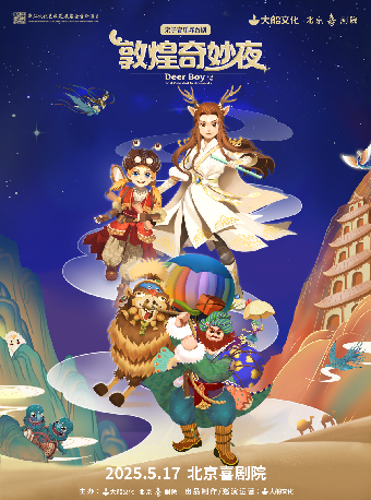 大船文化·親子音樂舞台劇《敦煌奇妙夜》｜兒童親子 | 北京喜劇院