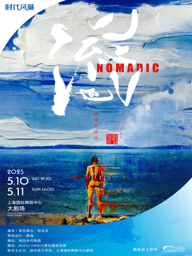 重磅迴歸！胡沈員編導&領銜演出口碑佳作現代舞劇《流浪》｜舞蹈芭蕾 | 上海國際舞蹈中心-大劇場