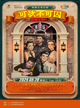 “第十屆張家港市戲劇節”系列演出——民國懸疑喜劇《可欲不可囚》·張家港站｜話劇歌劇 | 張家港保利大劇院