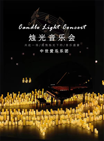 【520】“關於你的一切"沉浸式燭光音樂會·長沙站｜音樂會 | 梅溪湖國際文化藝術中心大劇院-多功能劇場