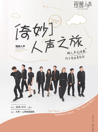 奇妙人聲之旅 · RESOUND理想人聲阿卡貝拉音樂會｜音樂會 | 久事·上海商城劇院