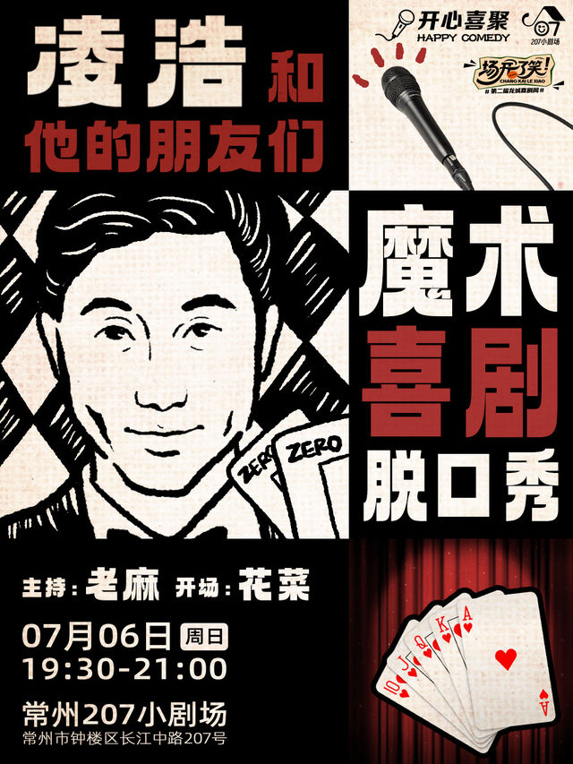 【第二屆龍城喜劇周】凌浩魔術喜劇脱口秀《凌浩和他的朋友們》｜曲苑雜壇 | 常州207小劇場