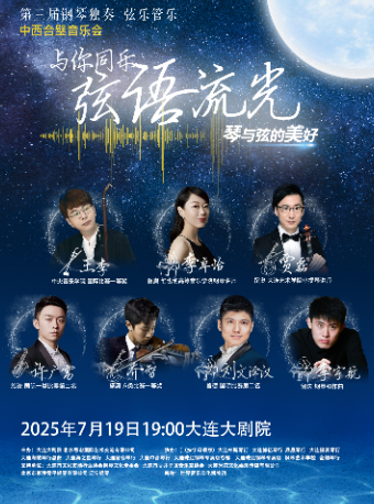 第三屆鋼琴獨奏管樂絃樂中西合璧音樂會 與你同樂-弦語流光｜音樂會 | 大連大劇院